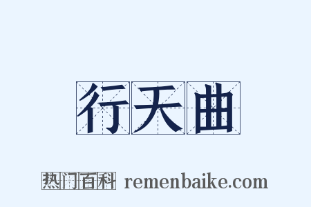 行天曲是什么意思的图片